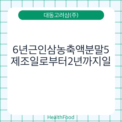 6년근인삼농축액분말5