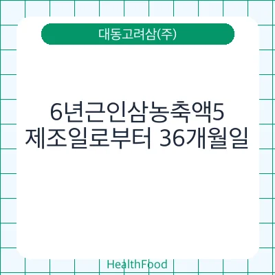 6년근인삼농축액5