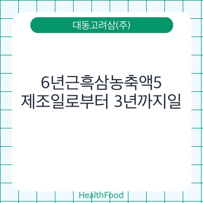 6년근흑삼농축액5