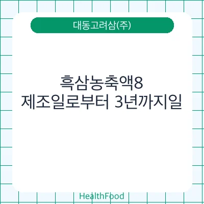 흑삼농축액8