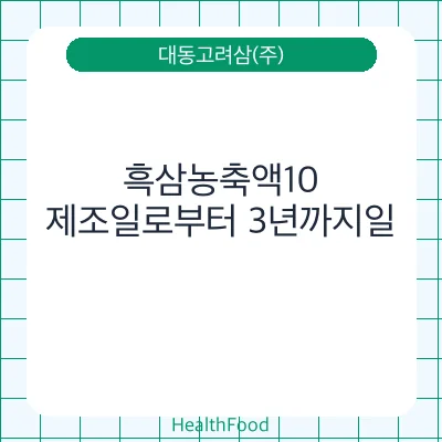 흑삼농축액10