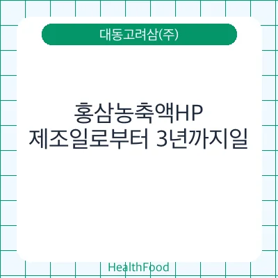 홍삼농축액HP