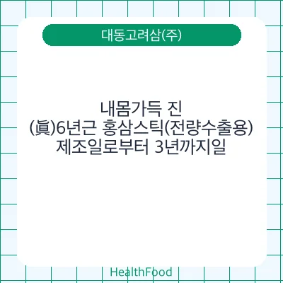 내몸가득 진(眞)6년근 홍삼스틱(전량수출용)