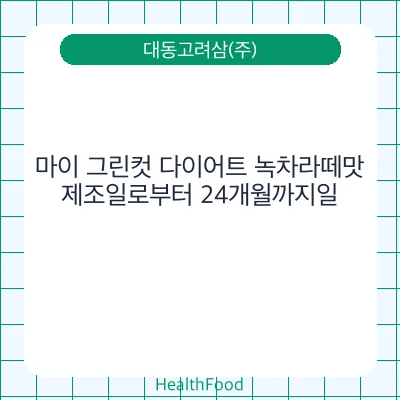 마이 그린컷 다이어트 녹차라떼맛