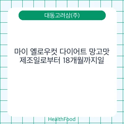 마이 옐로우컷 다이어트 망고맛