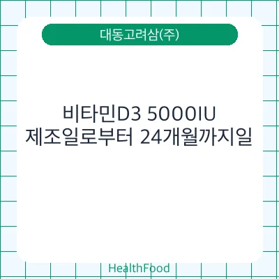 비타민D3 5000IU