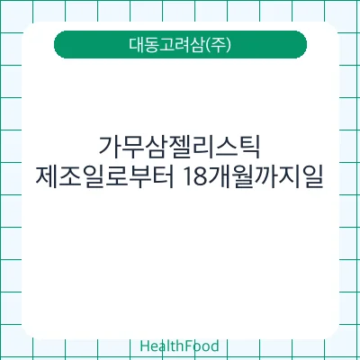 가무삼젤리스틱