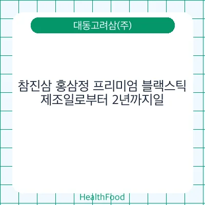 참진삼 홍삼정 프리미엄 블랙스틱