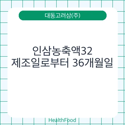 인삼농축액32