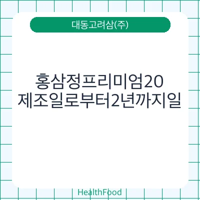 홍삼정프리미엄20
