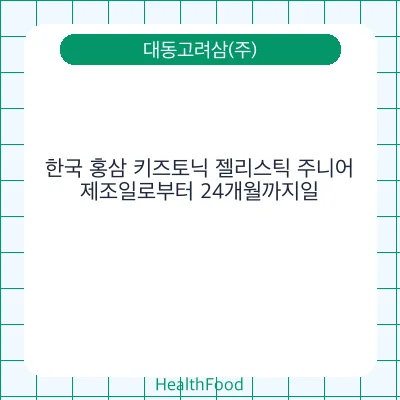 한국 홍삼 키즈토닉 젤리스틱 주니어