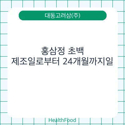 홍삼정 초백