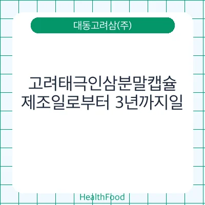고려태극인삼분말캡슐