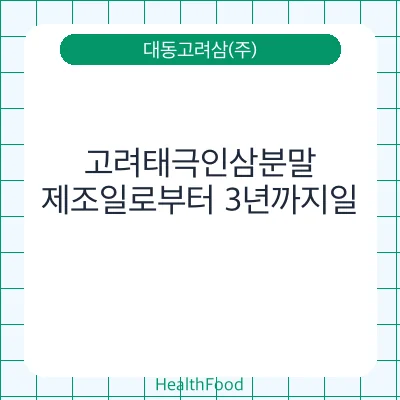고려태극인삼분말