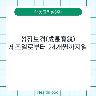 성장보경(成長寶鏡)
