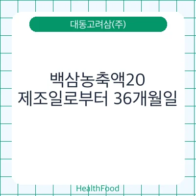 백삼농축액20