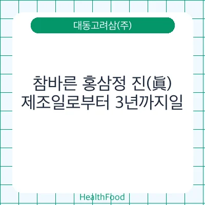 참바른 홍삼정 진(眞)