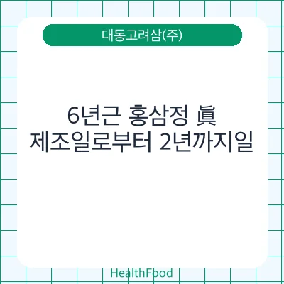 6년근 홍삼정 眞