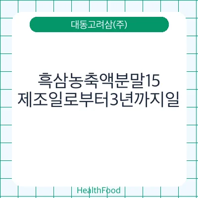 흑삼농축액분말15