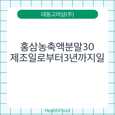 홍삼농축액분말30