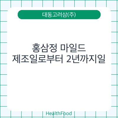 홍삼정 마일드