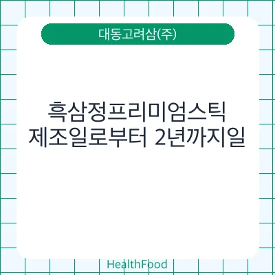 흑삼정프리미엄스틱
