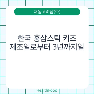 한국 홍삼스틱 키즈