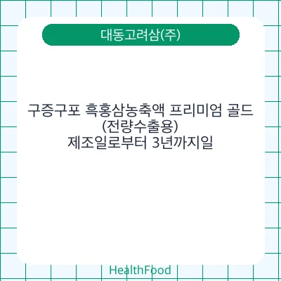 구증구포 흑홍삼농축액 프리미엄 골드(전량수출용)