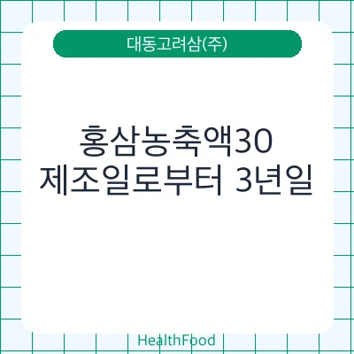 홍삼농축액30