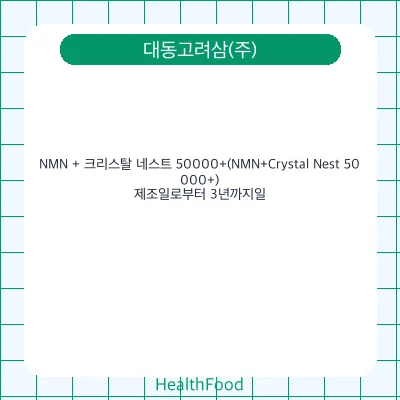 NMN + 크리스탈 네스트 50000+(NMN+Crystal Nest 50,000+)