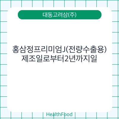 홍삼정프리미엄J(전량수출용)