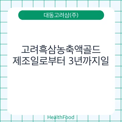 고려흑삼농축액골드