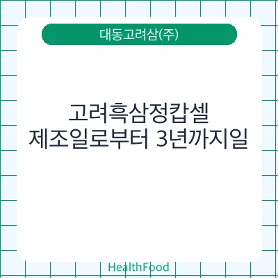 고려흑삼정캅셀