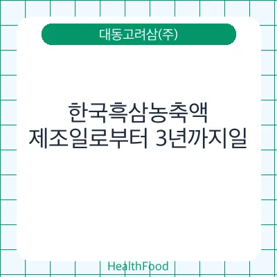 한국흑삼농축액