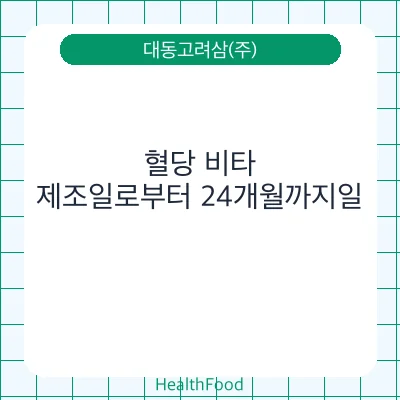 혈당 비타