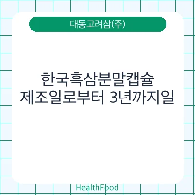 한국흑삼분말캡슐