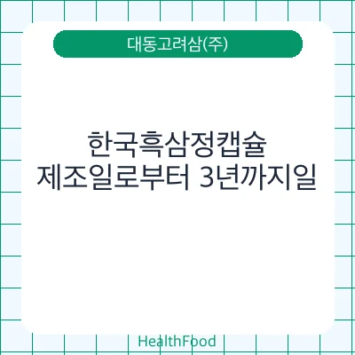 한국흑삼정캡슐