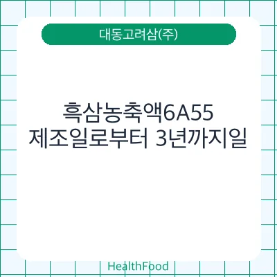 흑삼농축액6A55