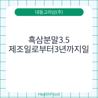 흑삼분말3.5
