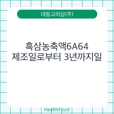 흑삼농축액6A64