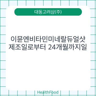 이뮨엔비타민미네랄듀얼샷