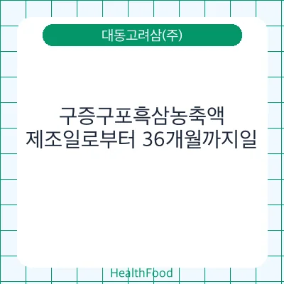 구증구포흑삼농축액
