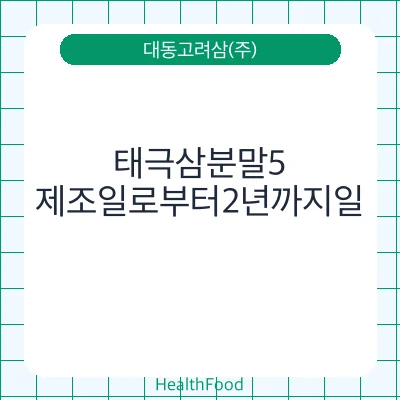 태극삼분말5