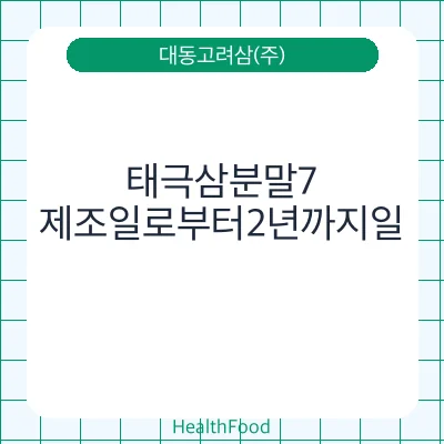 태극삼분말7