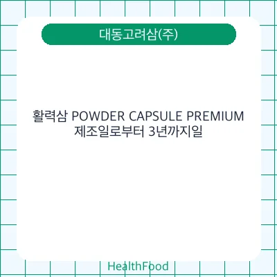 활력삼 POWDER CAPSULE PREMIUM