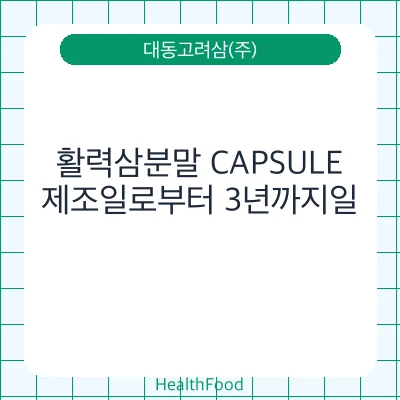 활력삼분말 CAPSULE