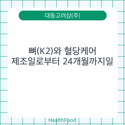 뼈(K2)와 혈당케어