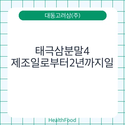 태극삼분말4