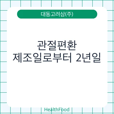 관절편환