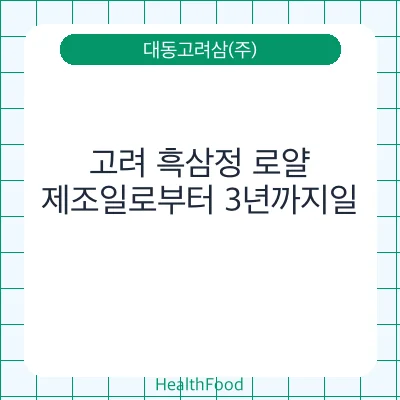 고려 흑삼정 로얄